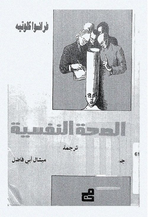 الصحة النفسية